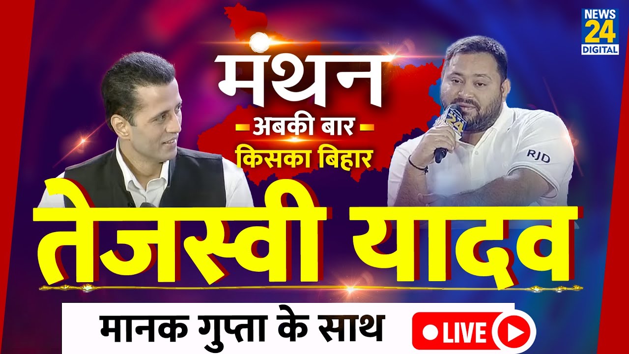 News24 Manthan 2025 LIVE : Tejashwi Yadav का EXCLUSIVE का इंटरव्यू, Manak Gupta के साथ LIVE | News24
