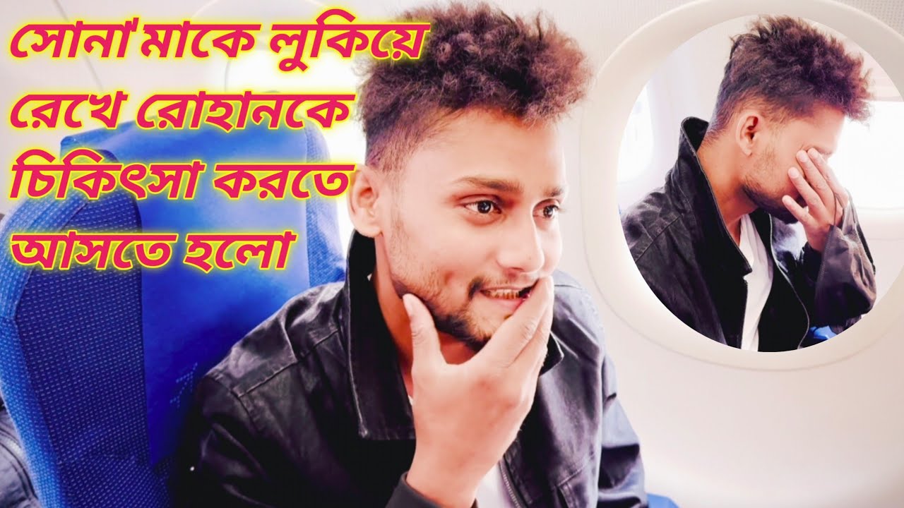 আজ সোনা মাকে লুকিয়ে রেখে রোহানের চিকিৎসায় আসতে হলো@FreeMotionByLisan...