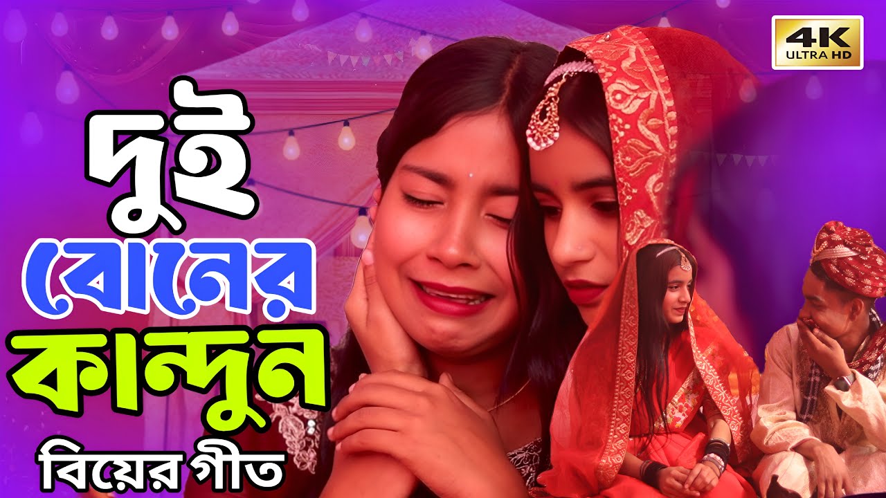 দুই বোনের কান্দুন | বিয়ের গীত | Dui Boner Kandun | Ashidul music company 