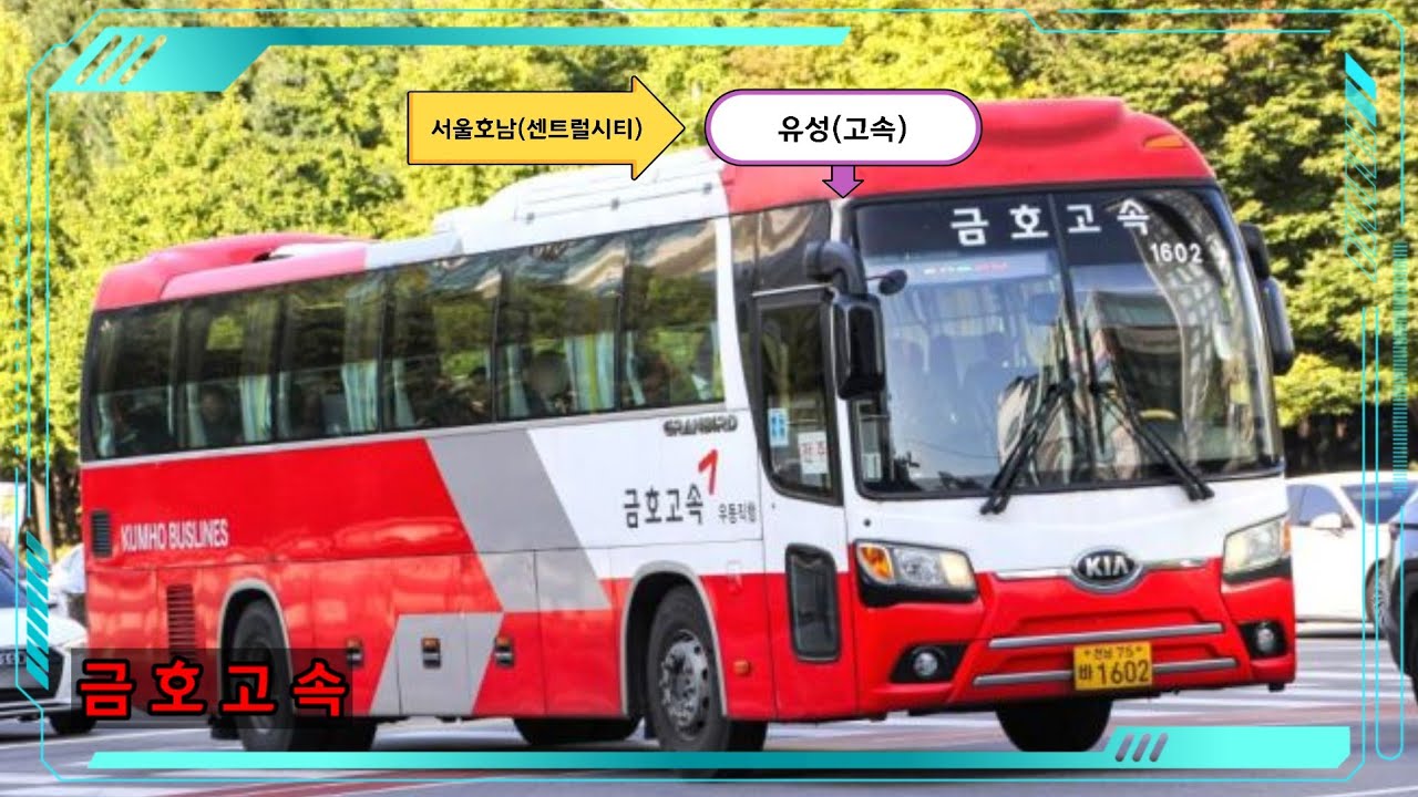 [금호고속] 서울호남 ➡️ 유성(고속) 6배속 주행