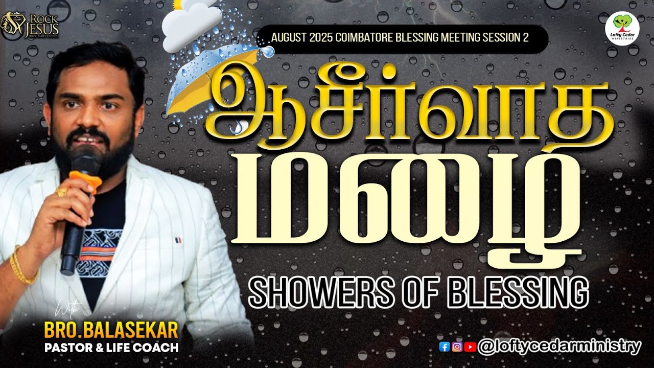 ஆசீர்வாத மழை | Showers of Blessing | August 2025 Coimbatore Session 2 | Bro.Balasekar | Lofty Cedar