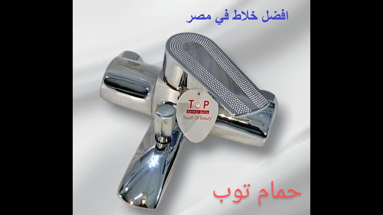 هام جدا للمطبخ والحمام افضل خلاط في مصر