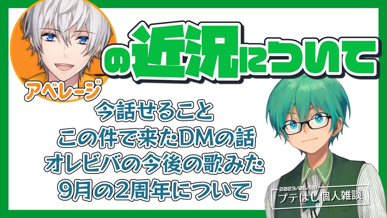 オレビバリーダーとして現在のアベレージについて話すプテはし。毎月歌みた、2周年について【プテはし雑談／オレビバ切り抜き】