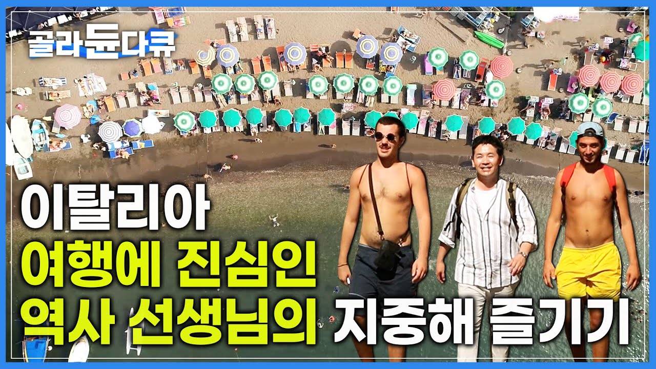 지중해..이렇게 좋은 곳이었구나..🏝 나폴리 출신 청년들과 케미 좋은 역사 선생님의 이탈리아 남부 여행ㅣ소렌토 ㅣ세계테마기행ㅣ#골라듄다큐
