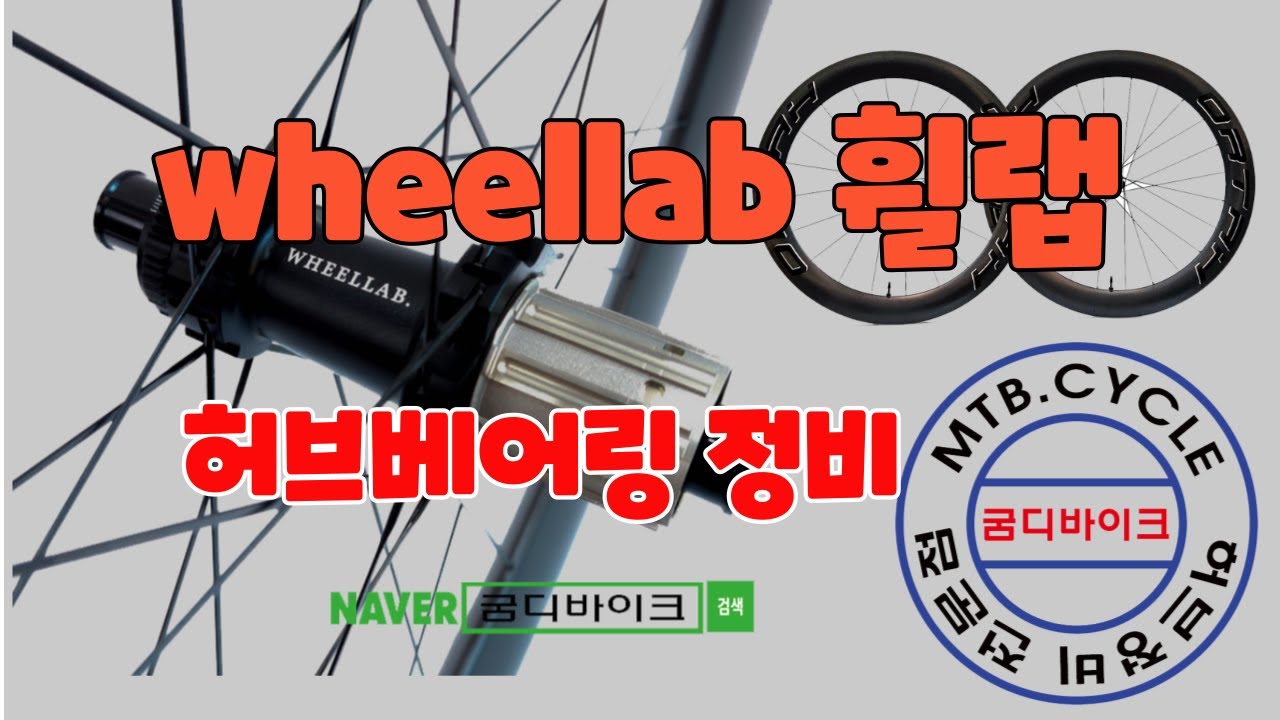 wheellab  휠랩 허브베어링 정비 (굼디바이크)