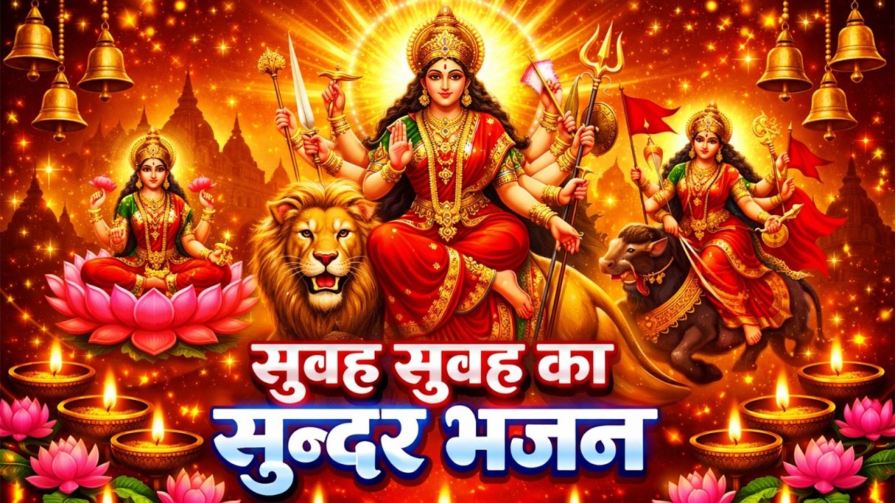 #Video | जाग ए माई दुर्गा | 2026 का नया भोजपुरी देवी गीत | Navratri Durga Mata Bhajan | Bhakti Song