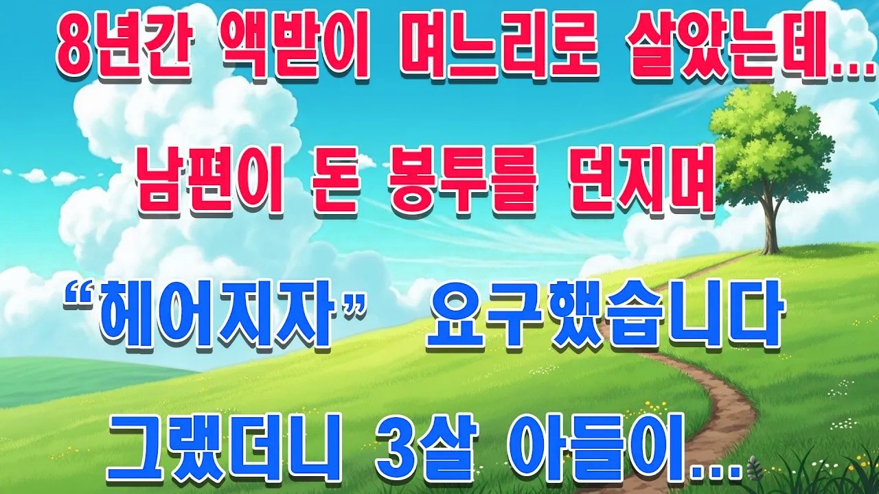 8년간 액받이 며느리로 살았는데... 남편이 돈 봉투를 던지며 