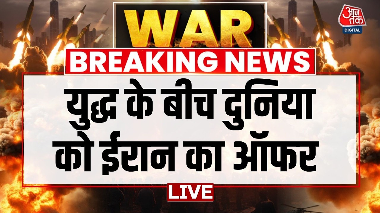 Iran Vs Israel War Updates Live: युद्ध के बीच दुनिया को Iran का ऑफर | Iran War | Aaj Tak