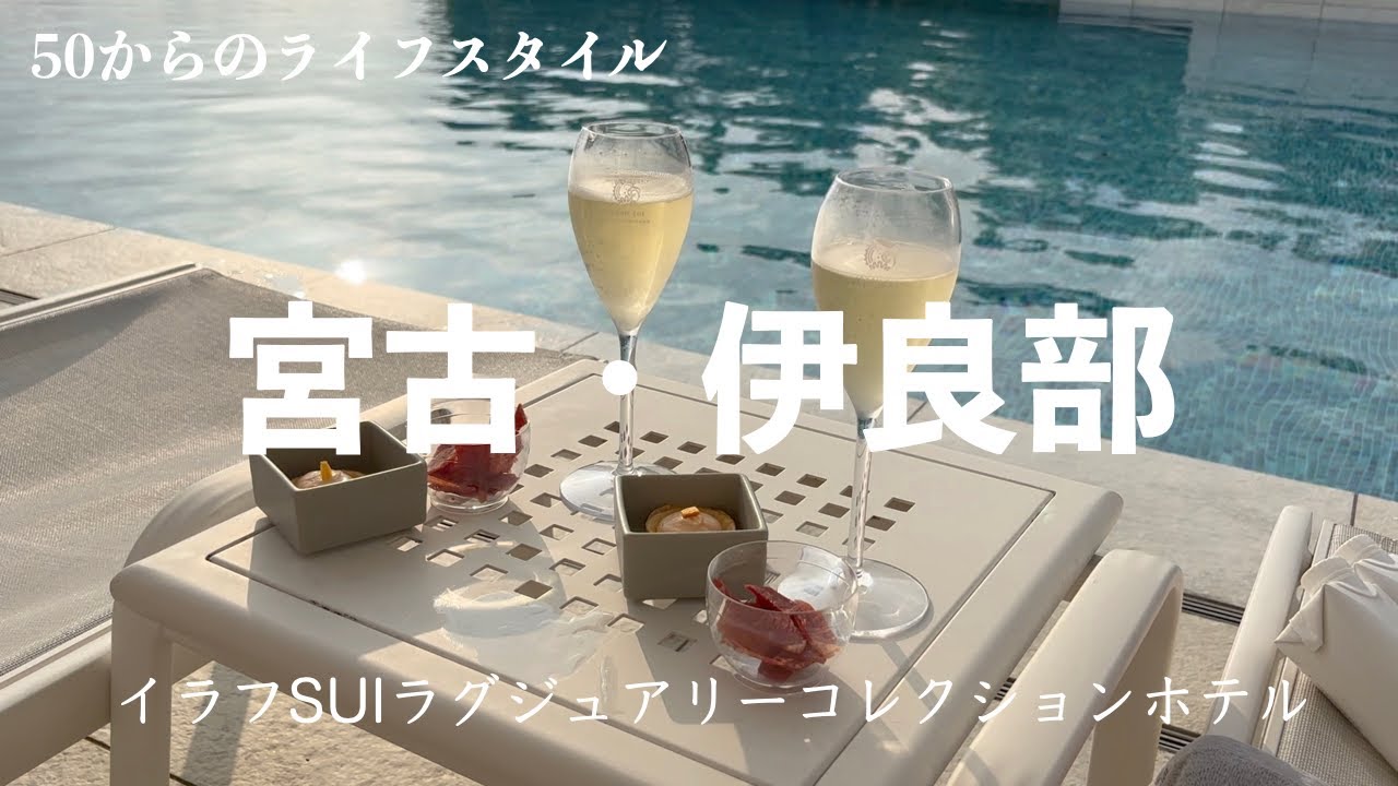 【４月の宮古・伊良部島旅行Vlog】50代夫婦旅行/イラフSUIラグジュアリーコレクションホテル宿泊