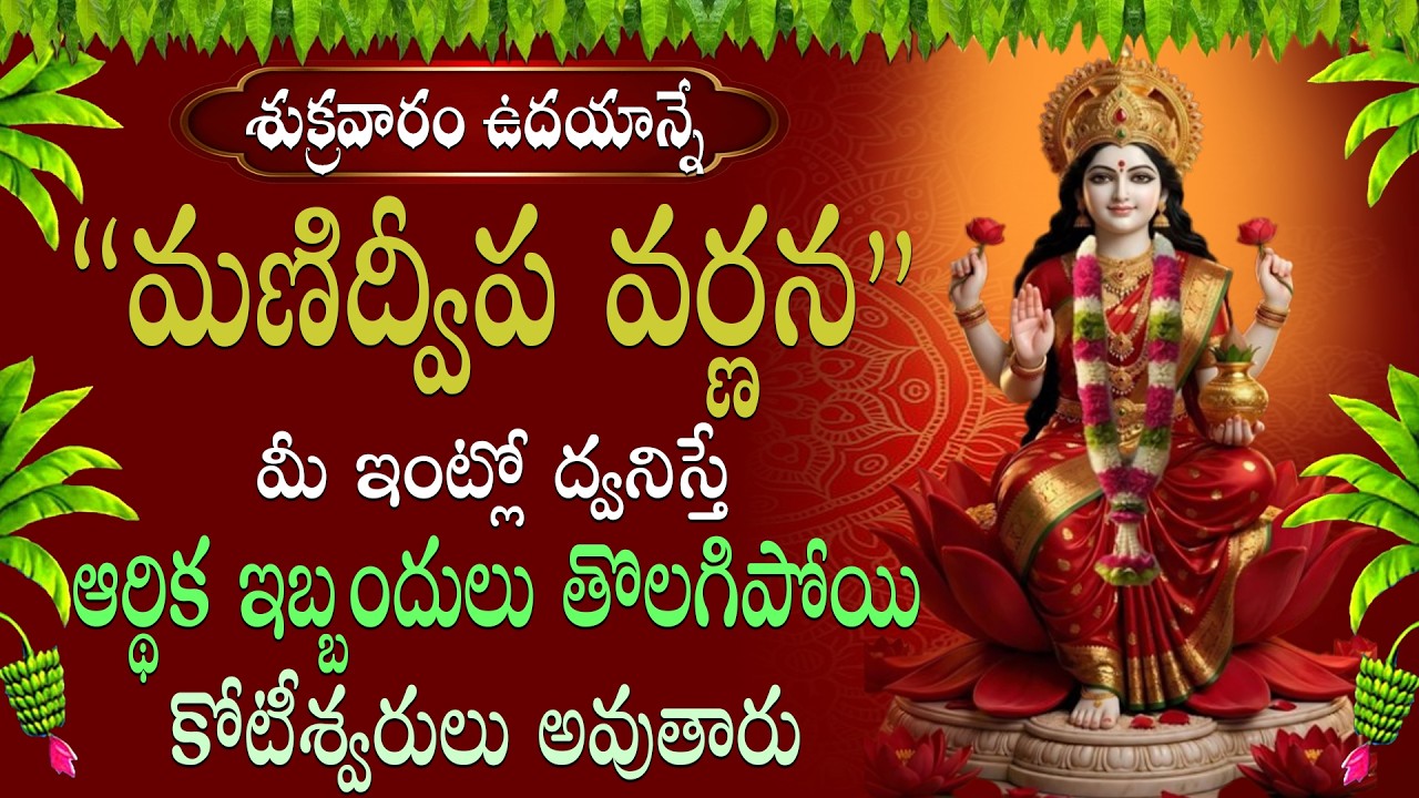 మణిద్వీప వర్ణన వినడం వల్ల ఇంట్లో సుఖ సంతోషాలు, అష్టైశ్వర్యాలు, అపారమైన లక్ష్మీ కటాక్షం లభిస్తాయి ||