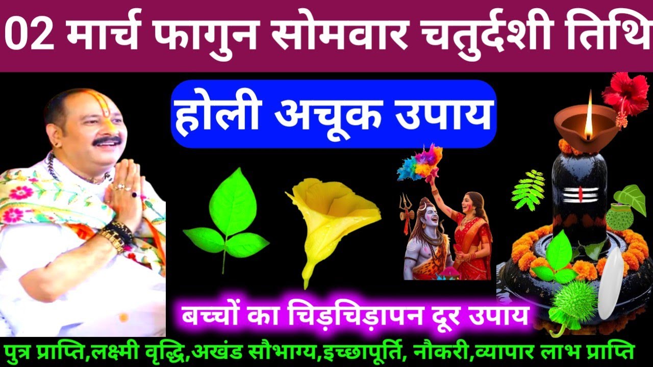 🕉 आज 02 मार्च फागुन सोमवार तिथि होली अचूक उपाय अवश्य करें 🙏❤#shiv, #upay