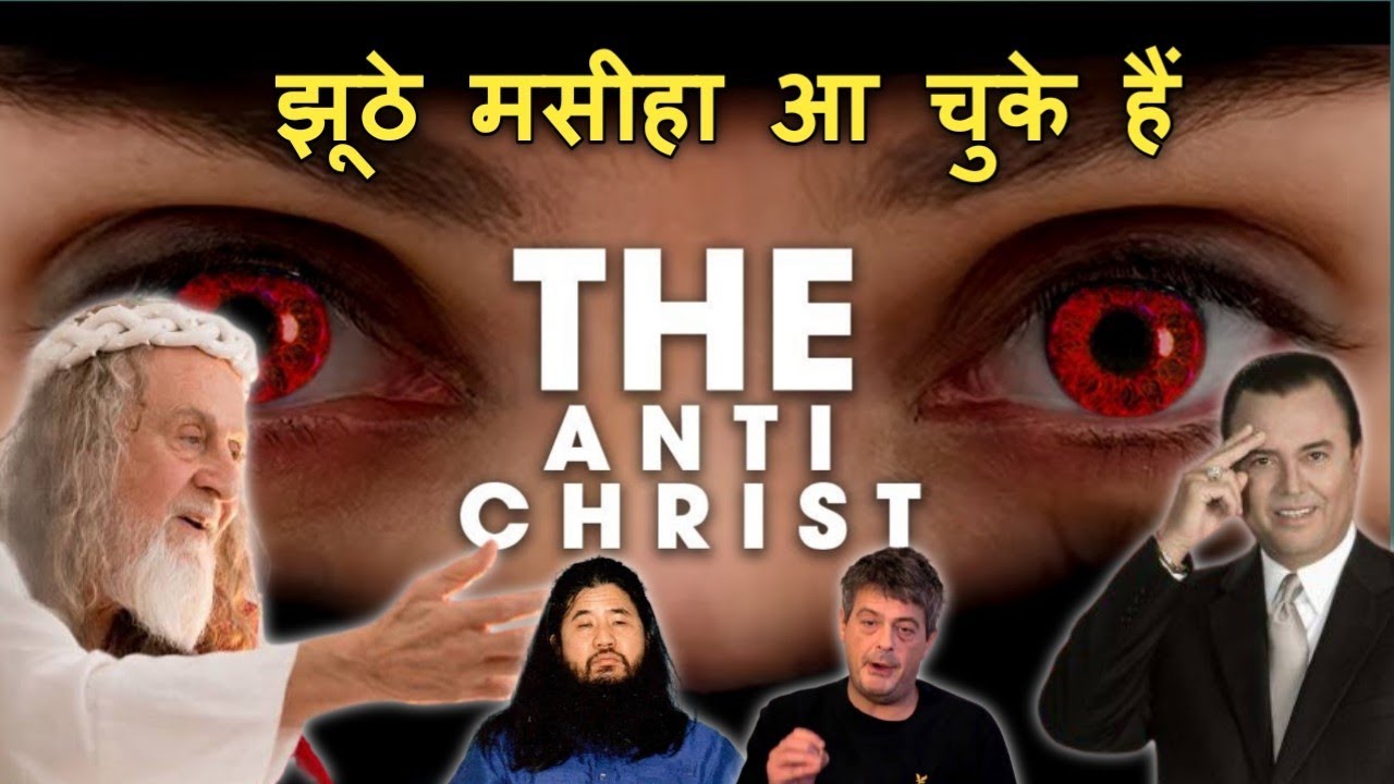 Exposing 10 False Messiahs/ यह 10 लोग अपने आपको यीशु का आगमन मानते हैं Preach The Word Deepak
