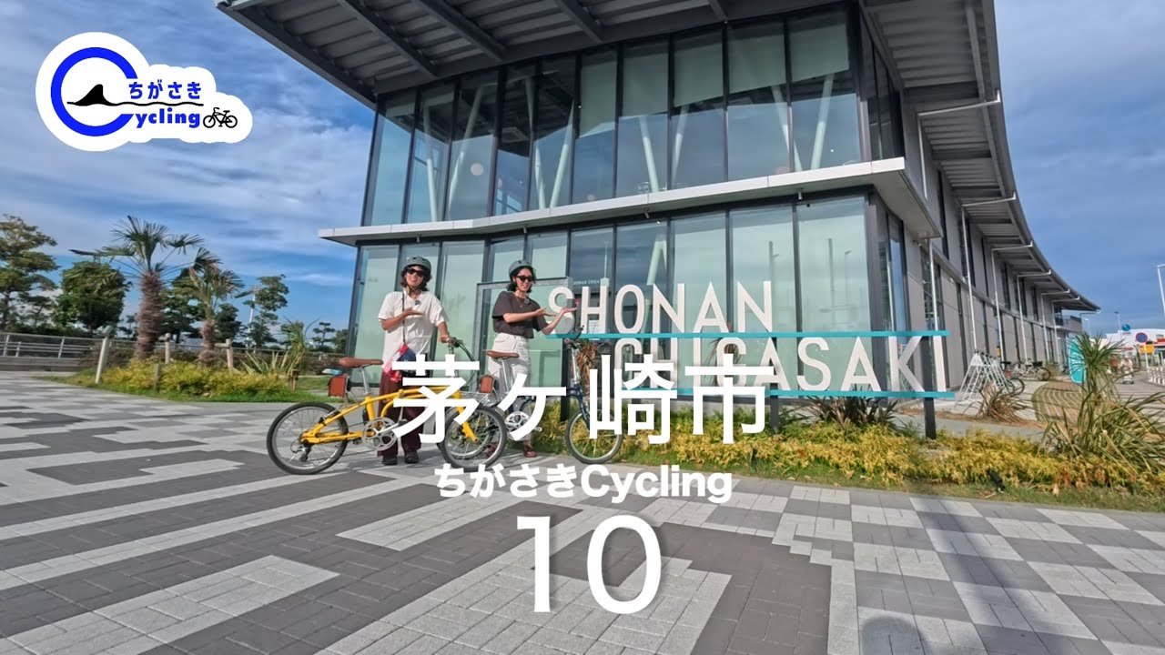 茅ヶ崎市×スルガ銀行 ちがさきCycling Ep8海に面した国道134号沿いエリア海沿いを駆け抜けるサイクリング #10