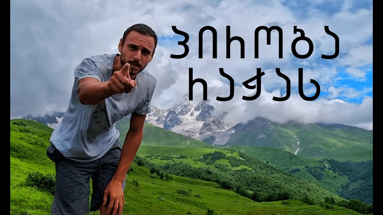 უსაზღვრო ემოციები და პირობა - მოგზაურობა რაჭაში