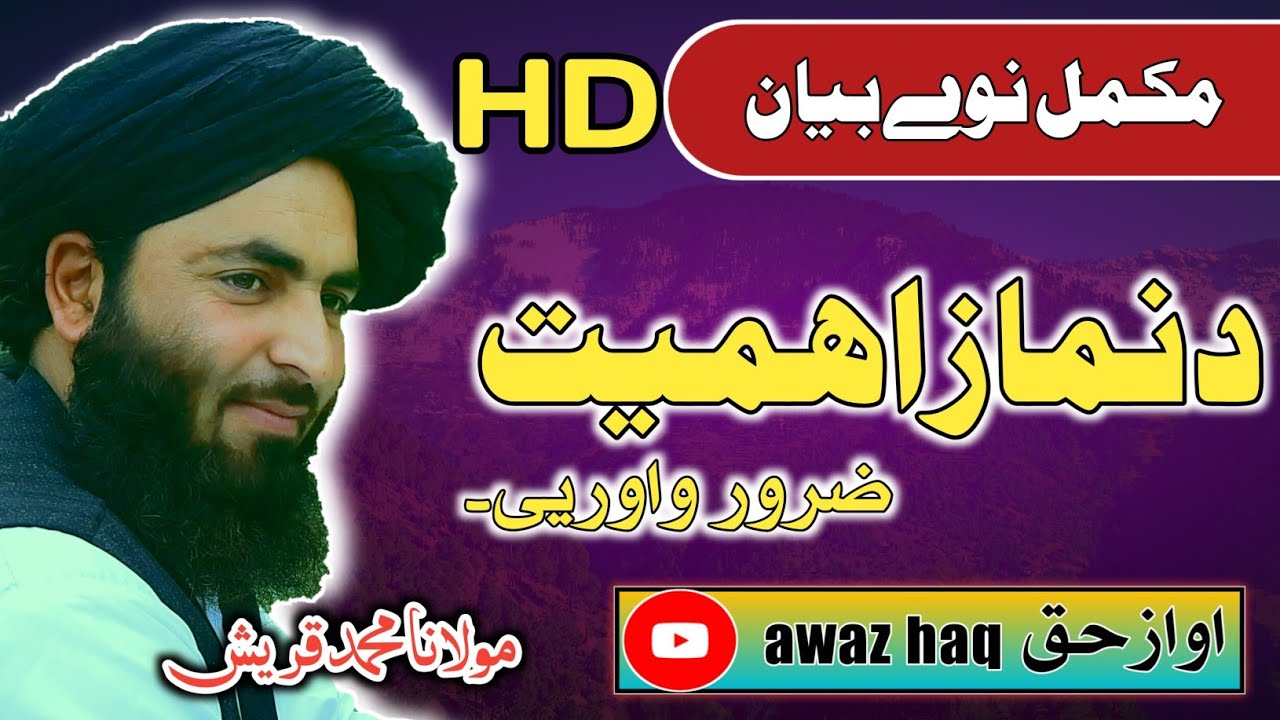 💖💞NEW PASHTO BAYAN 💝💝NAMAZ KI AHMIYAT💞💖#daroodshareef #shorts #awazehaq
