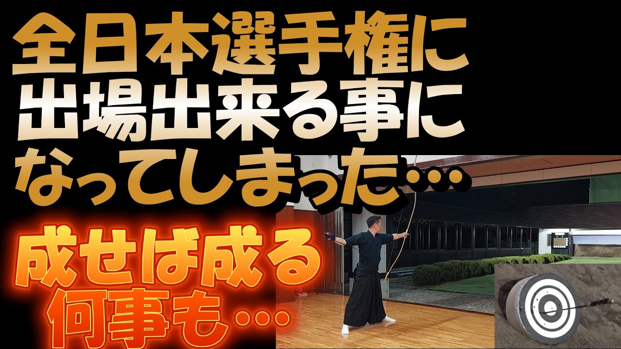弓道　ほぼ毎日練習していたらいつの間にか全国行けてる件～編
