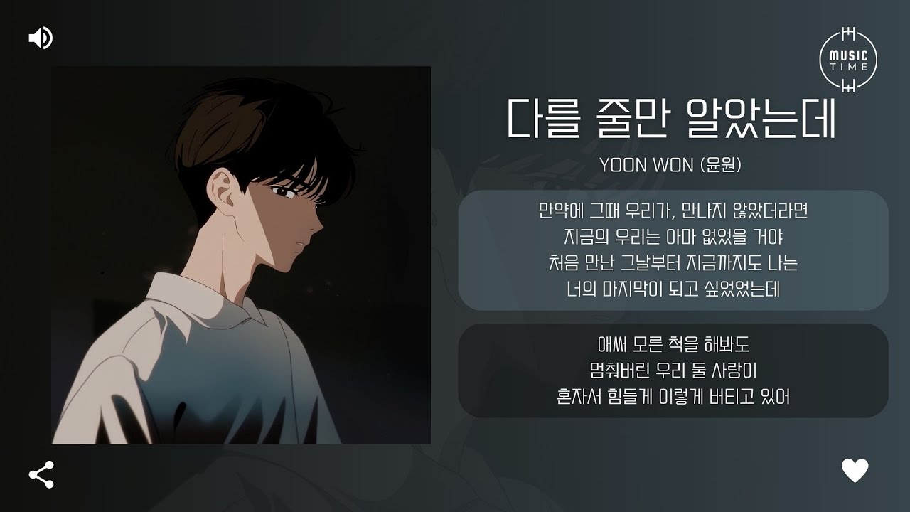 YOON WON (윤원) - 다를 줄만 알았는데 (I Thought We’d Be Different) [가사]