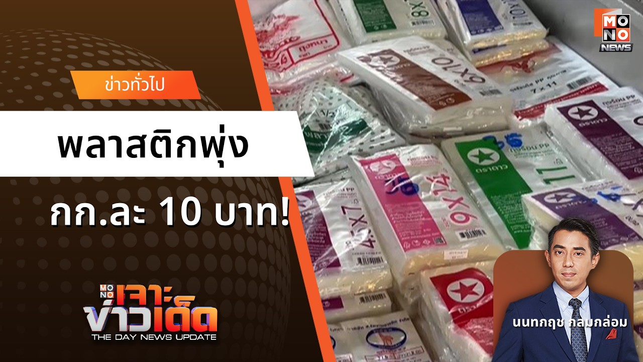 พลาสติกพุ่ง กก.ละ 10 บาท! | เจาะข่าวเด็ด 12 มี.ค. 69