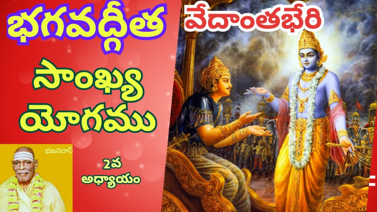 #సాఙ్ఖ్య యోగము# sankya yogam,#baghavat gita#