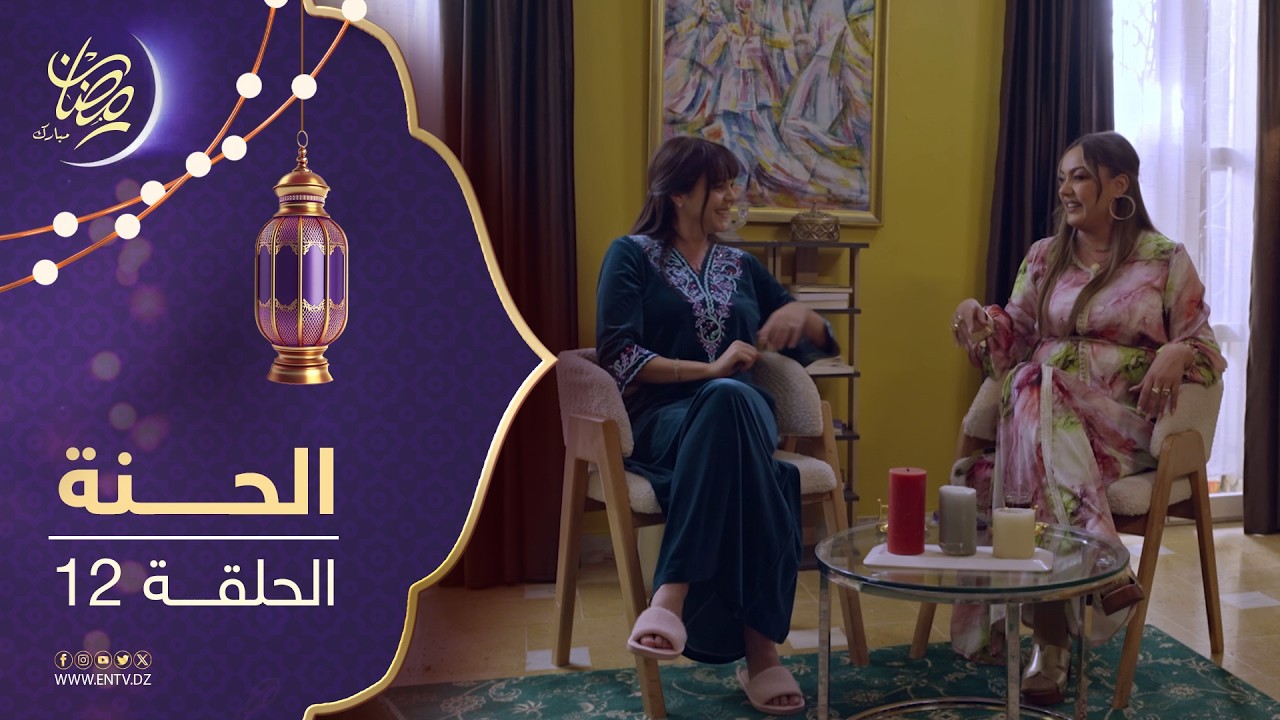 مسلسل الحنة - الحلقة 12