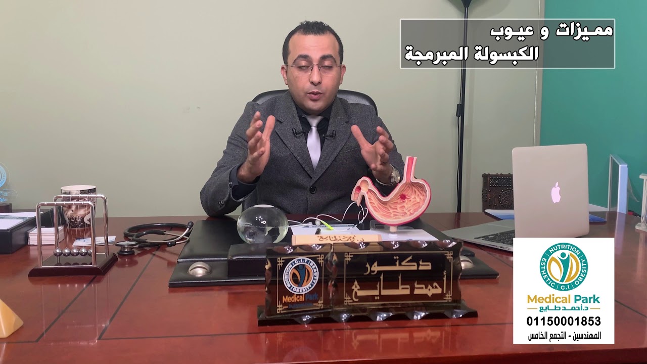 مميزات و عيوب الكبسولة المبرمجة  .#دكتور_احمد_طايع_لعلاج_السمنة_والنحافة
