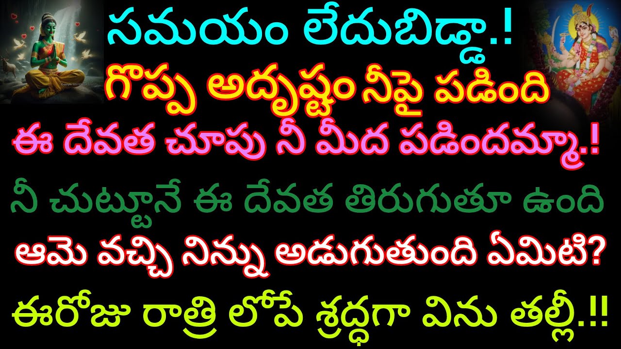 ఈశక్తి కన్ను నీమీద పడింది రాబోయే 2,3 రోజుల్లో నీకు అన్ని శుభవార్తలే నీ అప్పులన్నీ తీరిపోతాయి