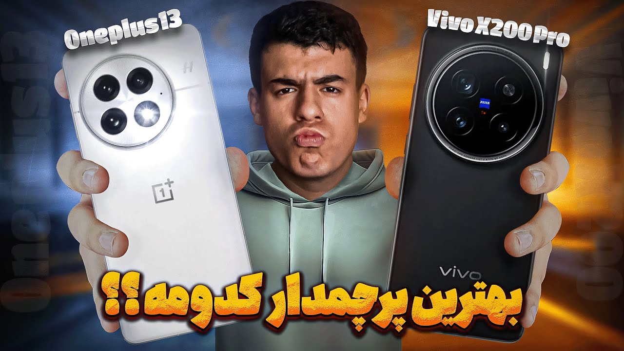مقایسه وان پلاس 13 و ویوو ایکس 200 پرو | Oneplus 13 vs Vivo X200 Pro