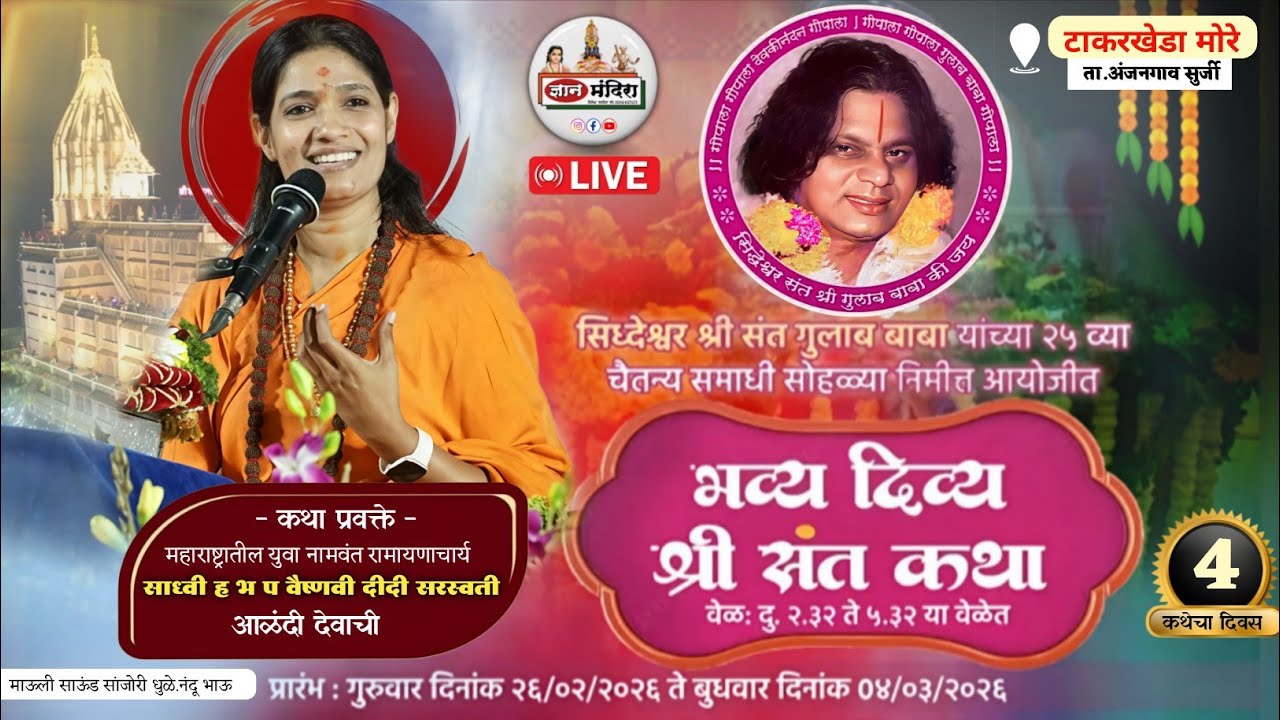 सिध्देश्वर श्री संत गुलाब बाबा यांचा 25 वा चैतन्य समाधी सोहळा संत कथा day3 .हभप.साध्वी वैष्णवी दीदी