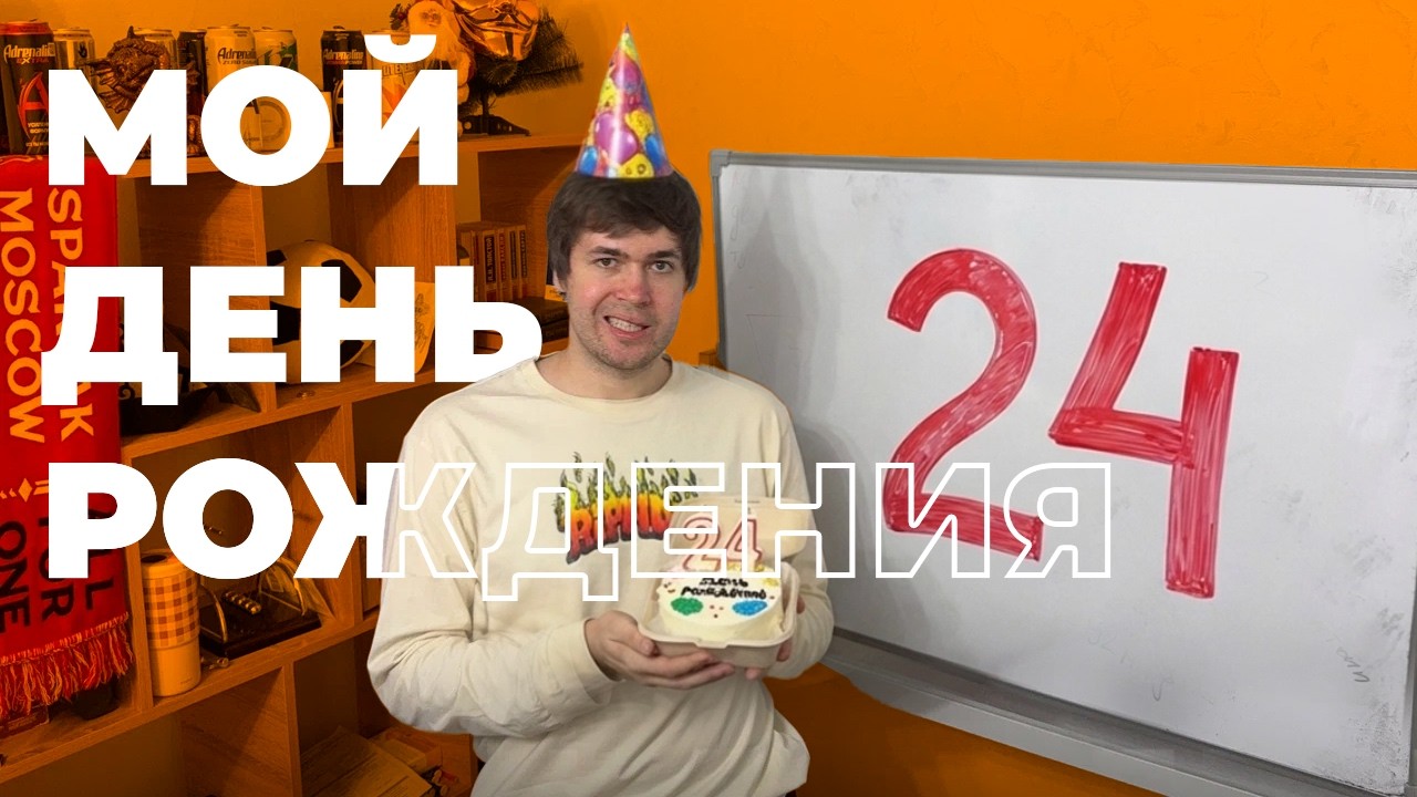 Подвожу Итоги в Свой День Рождения