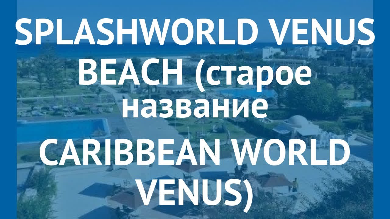 SPLASHWORLD VENUS BEACH (старое название CARIBBEAN WORLD VENUS) 4* обзор
