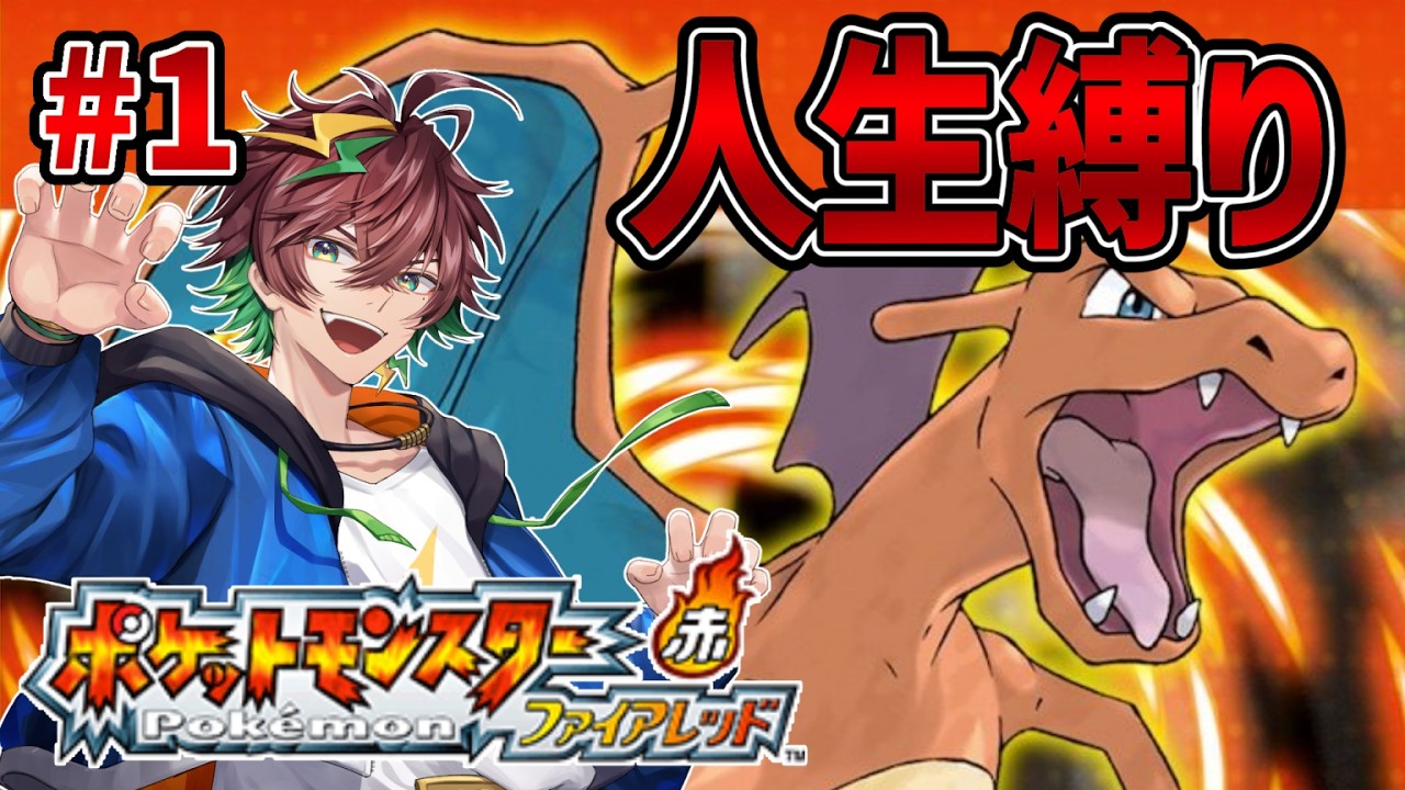 【#ポケモン FRLG】人生縛りでポケモンマスターへ！ #1 【ポケットモンスターファイアレッド/リーフグリーン】【旗神好牙 / NexuStella】#はたがみんらいぶ #shorts