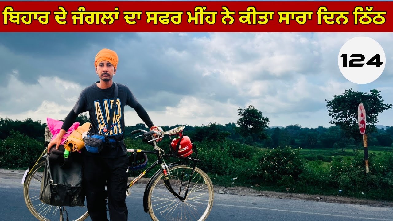 ਬਿਹਾਰ ਦੇ ਜੰਗਲਾਂ ਦਾ ਸਫਰ: ਮੀਂਹ ਦੀ ਠੰਡੀ ਠਿੱਠ ਨਾਲ ਭਰਪੂਰ ਦਿਨ 