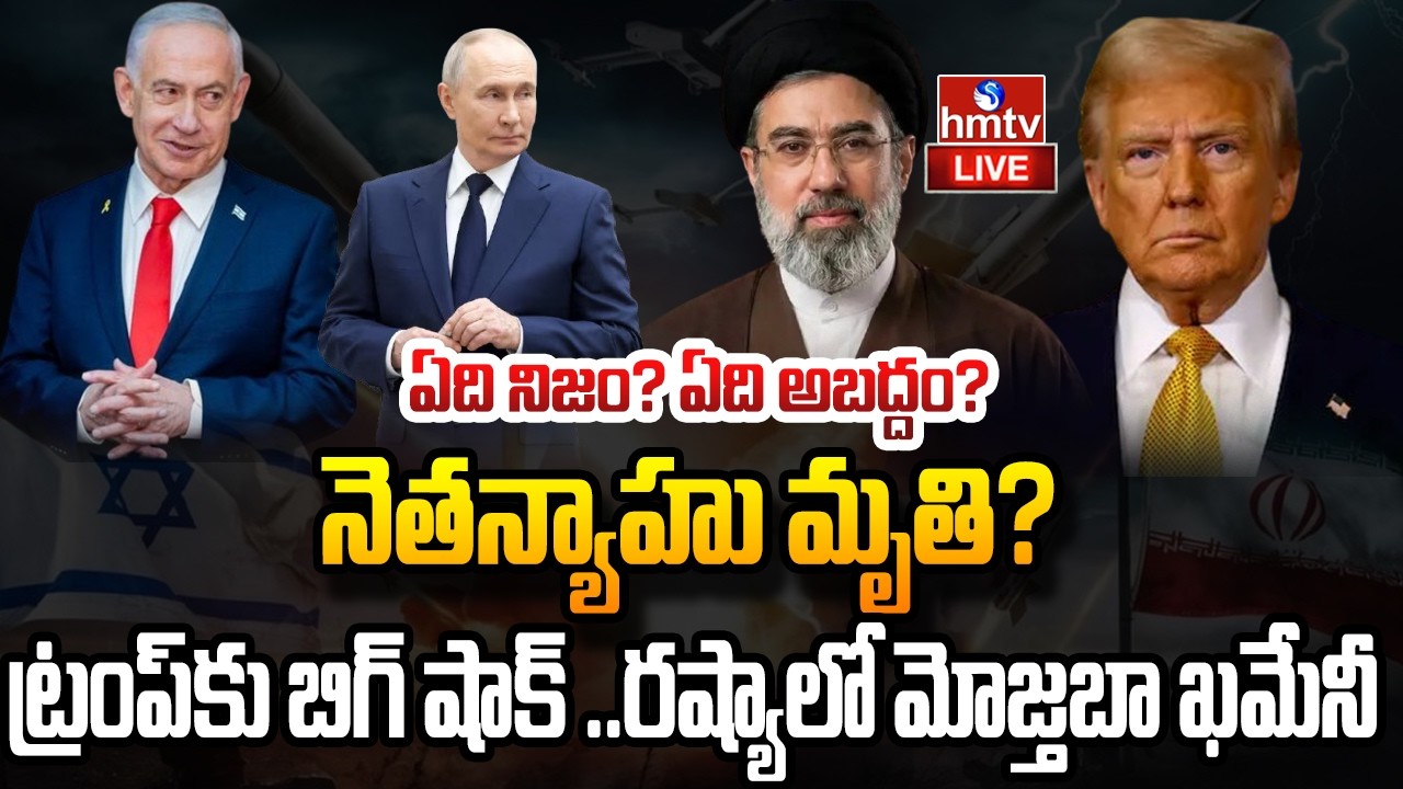 LIVE : నెతన్యాహు మృతి ? | Iran Attack On Netanyahu | Iran Vs Israel War | hmtv