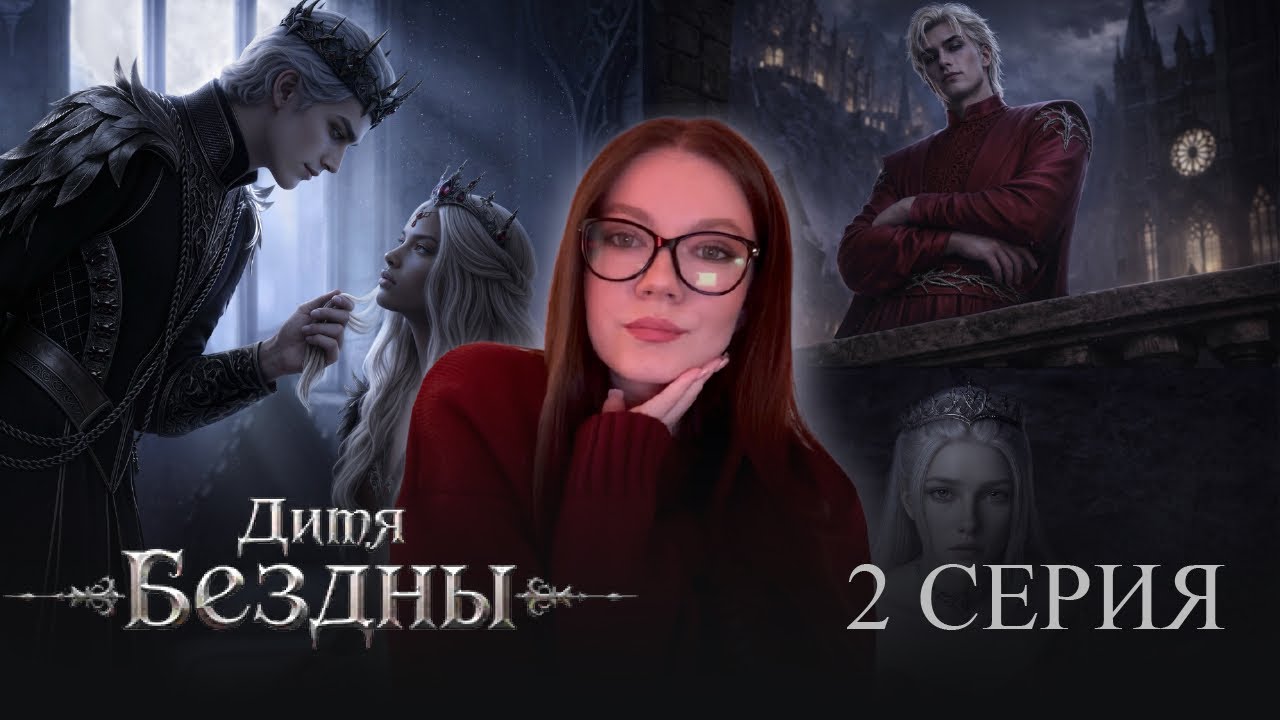 ДИТЯ БЕЗДНЫ / 1 СЕЗОН 2 СЕРИЯ / SEVEN HEARTS STORIES