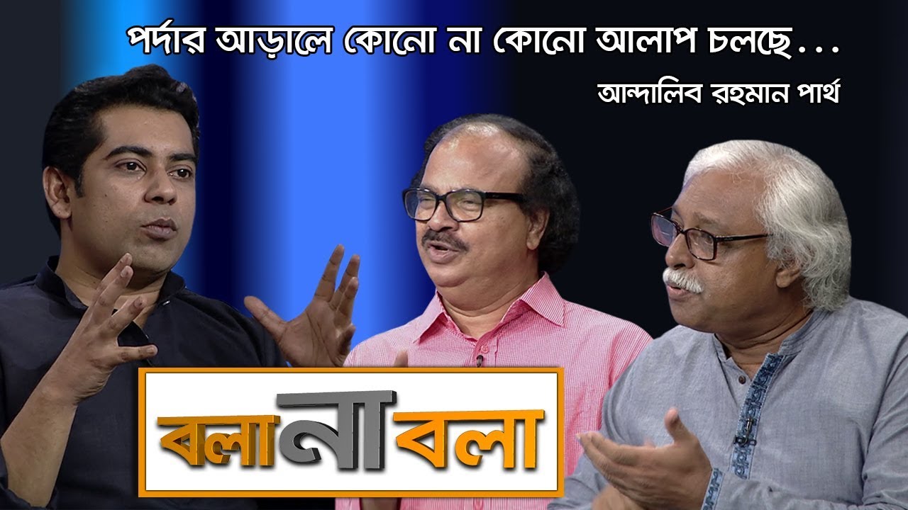 নির্বাচন কবে হবে, কতটা নিরপেক্ষ হবে ? | আন্দালিব পার্থ | Andaleeve Rahman Partho | Talk Show