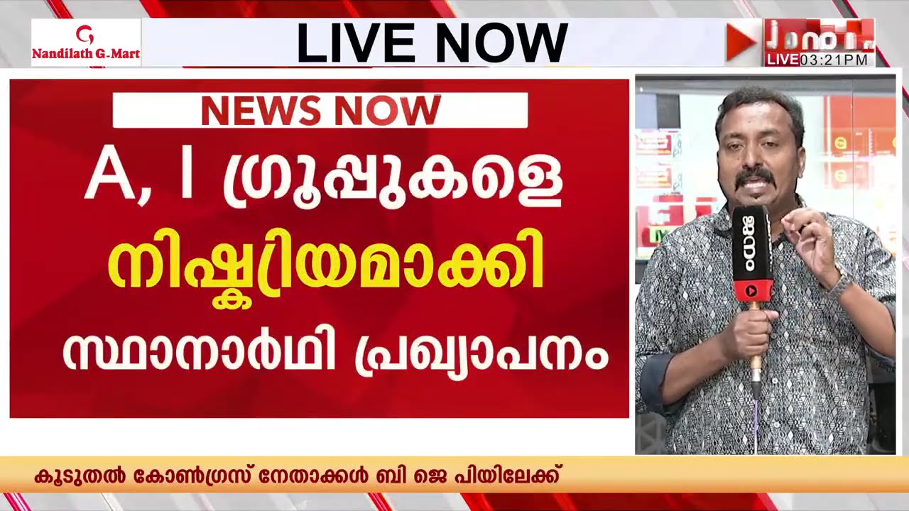 എ, ഐ ഗ്രൂപ്പുകളെ നിഷ് ക്രിയമാക്കി കോൺഗ്രസിൻ്റെ സ്ഥാനാർത്ഥി പ്രഖ്യാപനം | CONGRESS | KERALA