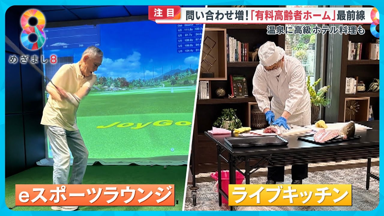 【注目】問い合わせ増！有料高齢者ホーム最前線 温泉に高級ホテル料理まで【めざまし８ニュース】