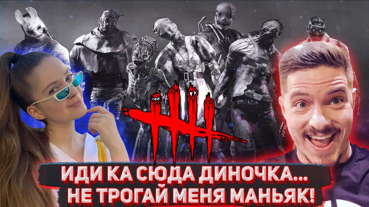 ИДИ КА СЮДА ДИНОЧКА... / НЕ ТРОГАЙ МЕНЯ МАНЬЯК! СТРИМЕРЫ ИГРАЮТ В DEAD BY DAYLIGHT DINABLIN KARTER