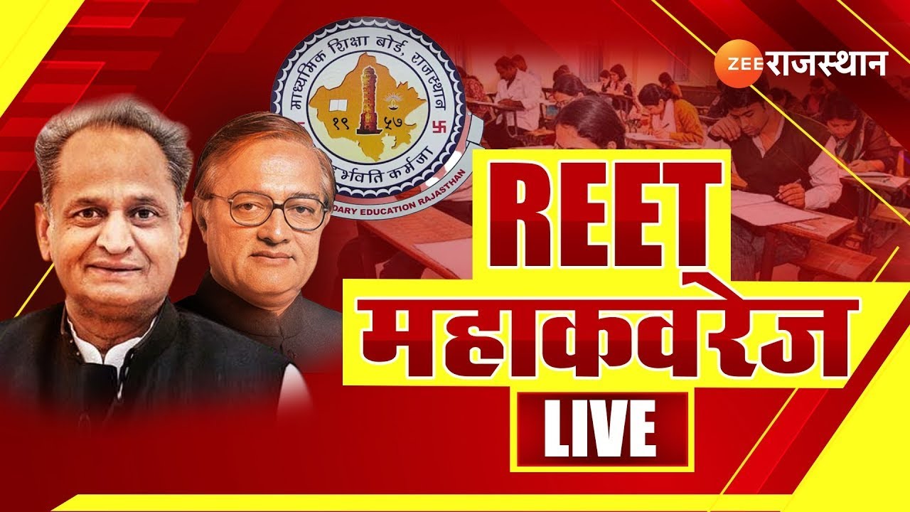 REET Exam 2022 Update Live : REET परीक्षा के दूसरे दिन से जुड़ी हर अपडेट । REET 2022। REET Level 1