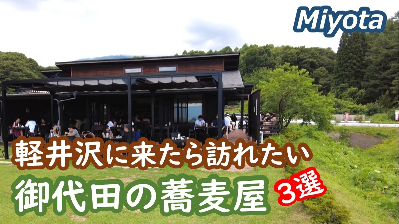 軽井沢の隣り、御代田の人気の蕎麦店を紹介 Miyota Karuizawa Nagano Japan｜シニア・長野移住ライフ｜田舎暮らし vlog 155