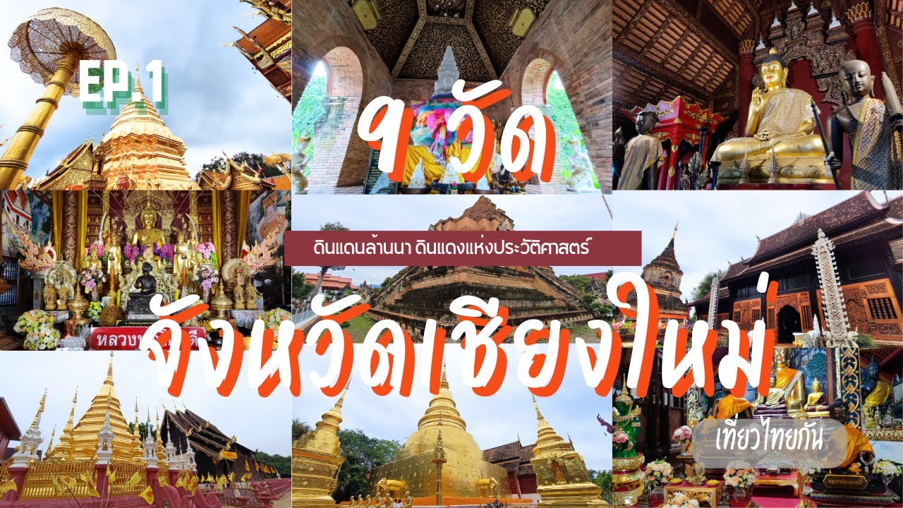 9 วัดเชียงใหม่ รวมที่เที่ยว วัดเก่าแก่ วัดสำคัญ วัดสวย วัดดัง จังหวัดเชียงใหม่ (EP.1)