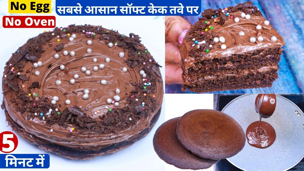 सिर्फ 5 min में बनाये सबसे आसान सॉफ्ट केक तवे पर बिना अंडे Super Easy Cake Recipes/Chocolate Pancake