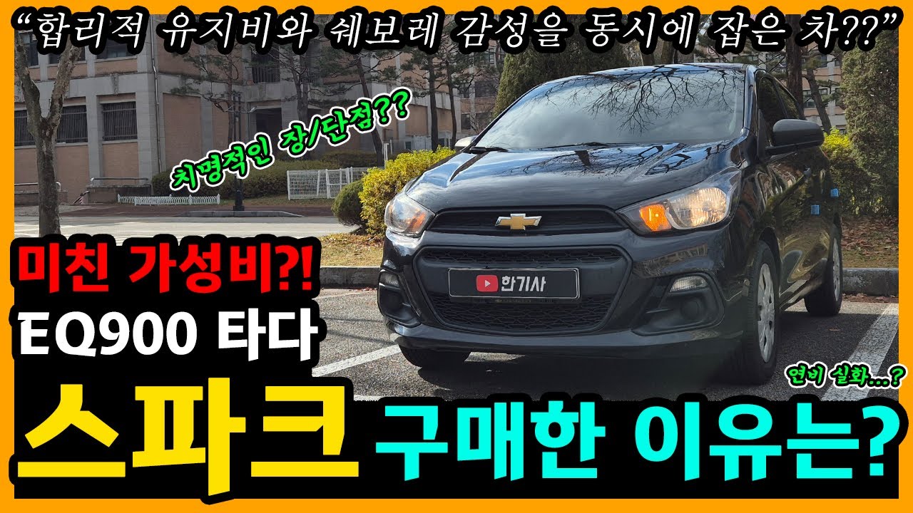 쉐보레 더 넥스트 스파크 28,100km타고 느낀 장단점은? [차주인터뷰]