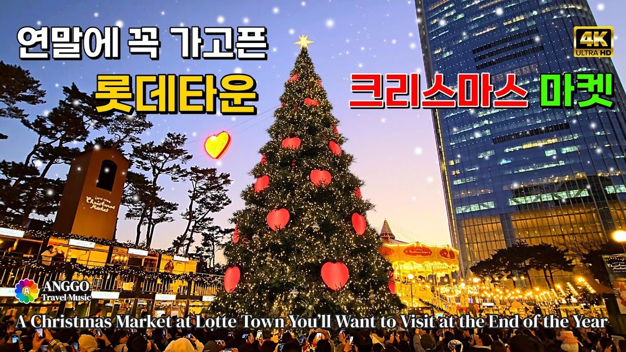 #4k 연말에 꼭 가보고 싶은🎄화려하고 즐거운 롯데타운 크리스마스 마켓🎄#Lottetownchristmas #잠실 #롯데월드 #크리스마스마켓 #jamsil #lotteworld 