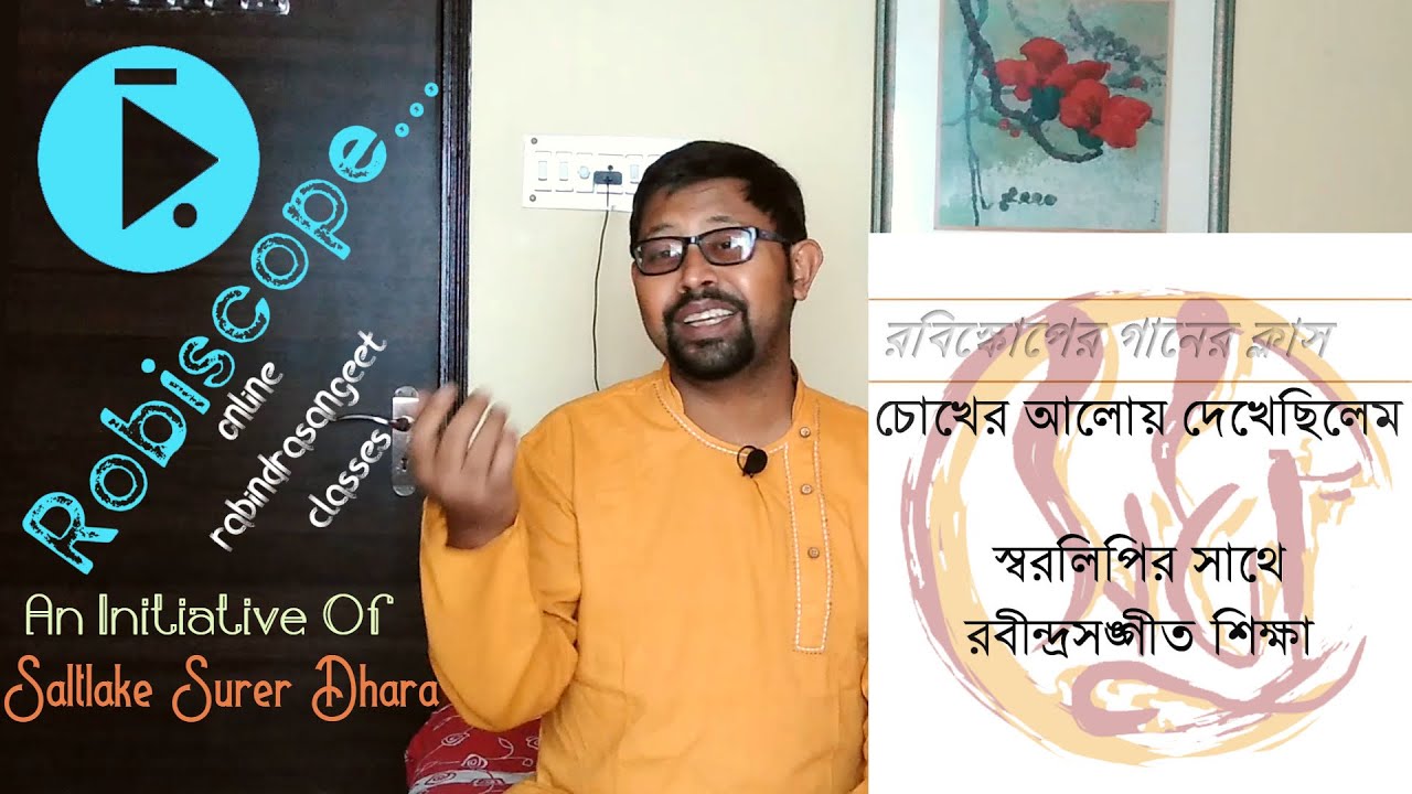 Part 1: Learn Chokher Aloy চোখের আলোয় দেখেছিলেম : তানপুরা ও স্বরলিপির সাথে রবীন্দ্রসঙ্গীত শিখুন