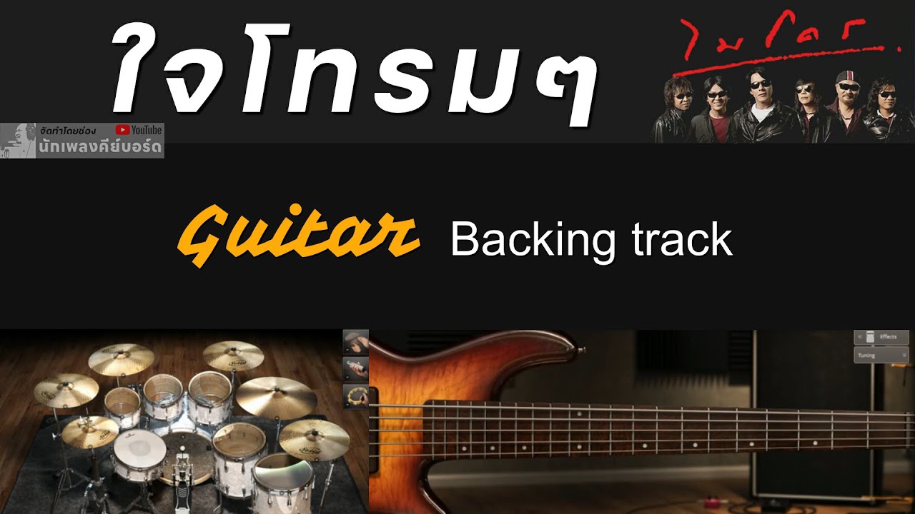 ใจโทรมๆ - ไมโคร [ Guitar Backing track ]