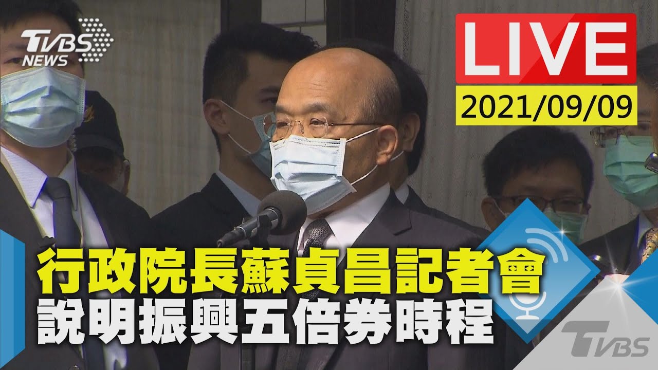 行政院長蘇貞昌記者會  說明振興五倍券時程LIVE】