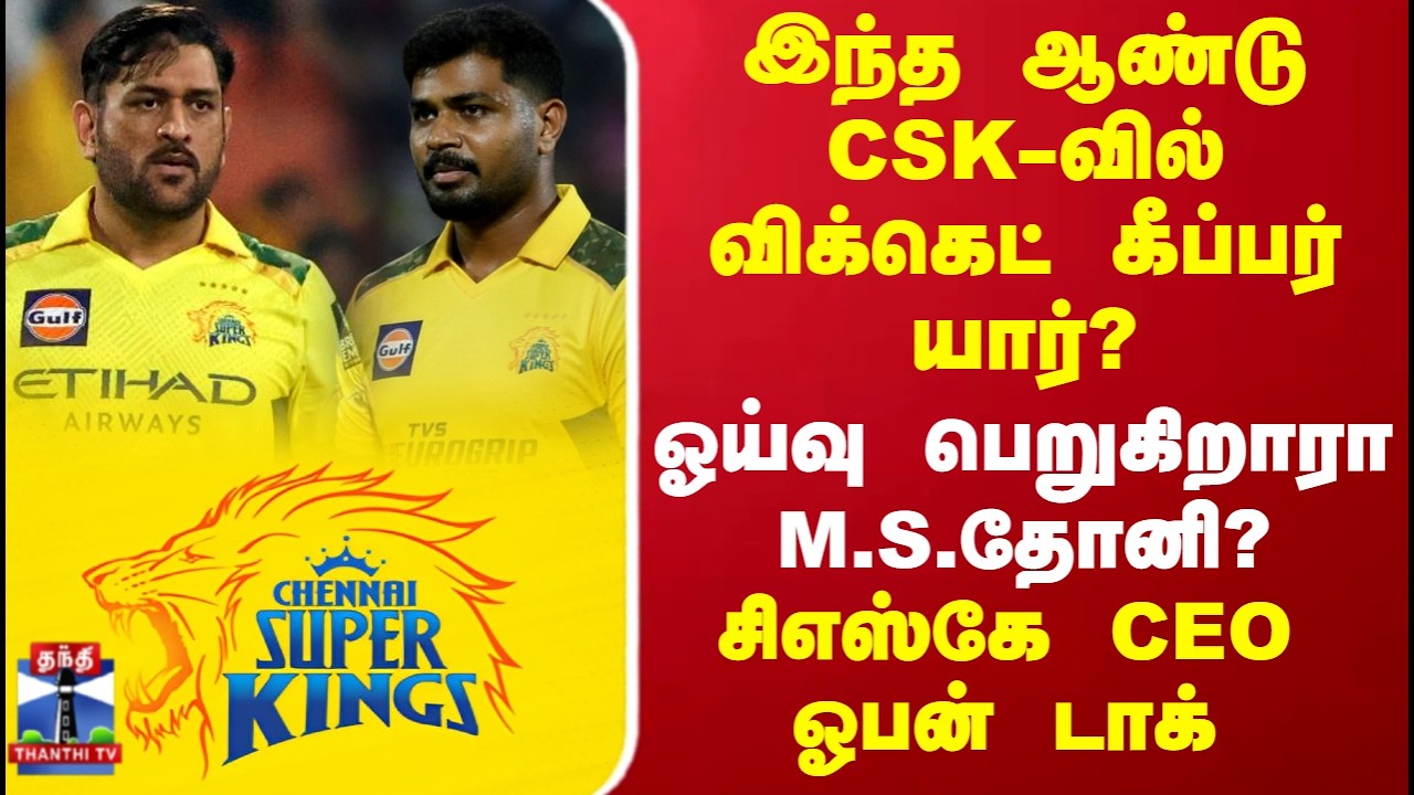 CSK | MS Dhoni | இந்த ஆண்டு CSK-வில் விக்கெட் கீப்பர் யார்? சிஎஸ்கே சிஇஓ காசி விஸ்வநாதன் ஓபன் டாக்