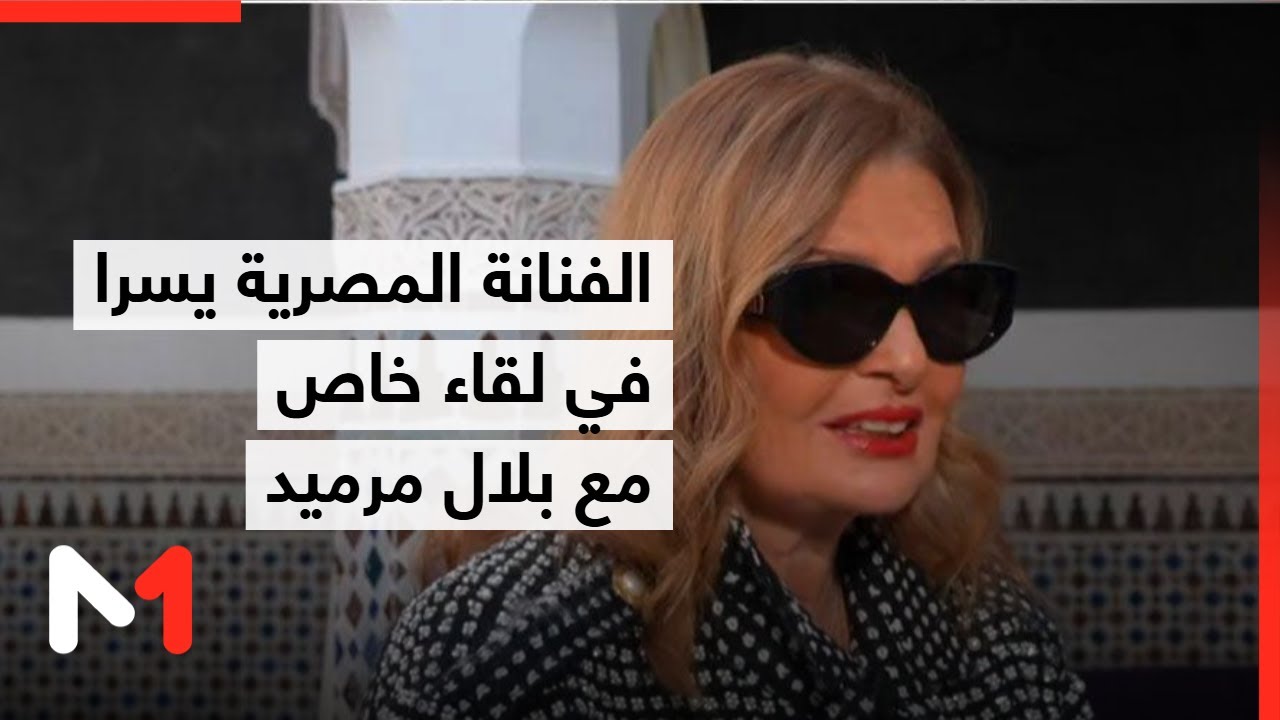 الفنانة المصرية يسرا في لقاء خاص مع بلال مرميد
