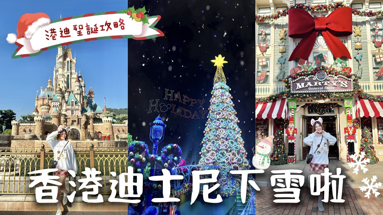 𝐇𝐊 𝐃𝐢𝐬𝐧𝐞𝐲 𝐯𝐥𝐨𝐠 🇭🇰｜香港迪士尼聖誕節攻略🎄 提早入園去冰雪奇緣園區❄️ 一天刷完所有設施！無人機表演、聖誕遊行時間大公開🎁 TRAVEL VLOG!